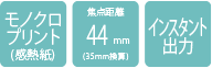モノクロプリント（感熱紙）/焦点距離44mm（35mm換算）/インスタント出力