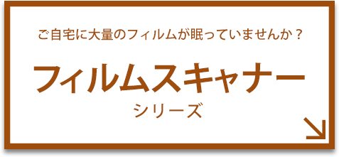 フィルムスキャナーシリーズ