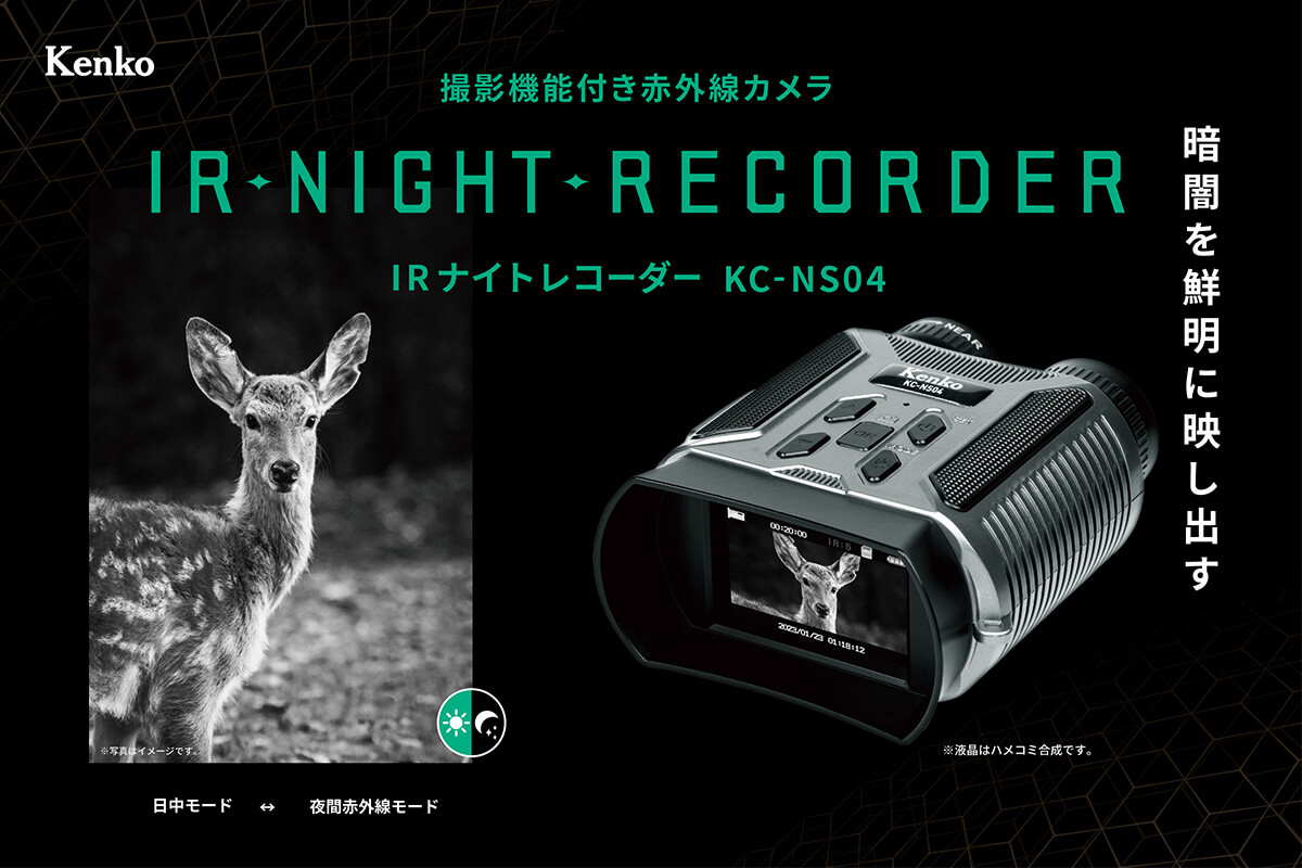IRナイトレコーダーKC-NS04 特設サイト - KenkoTokina