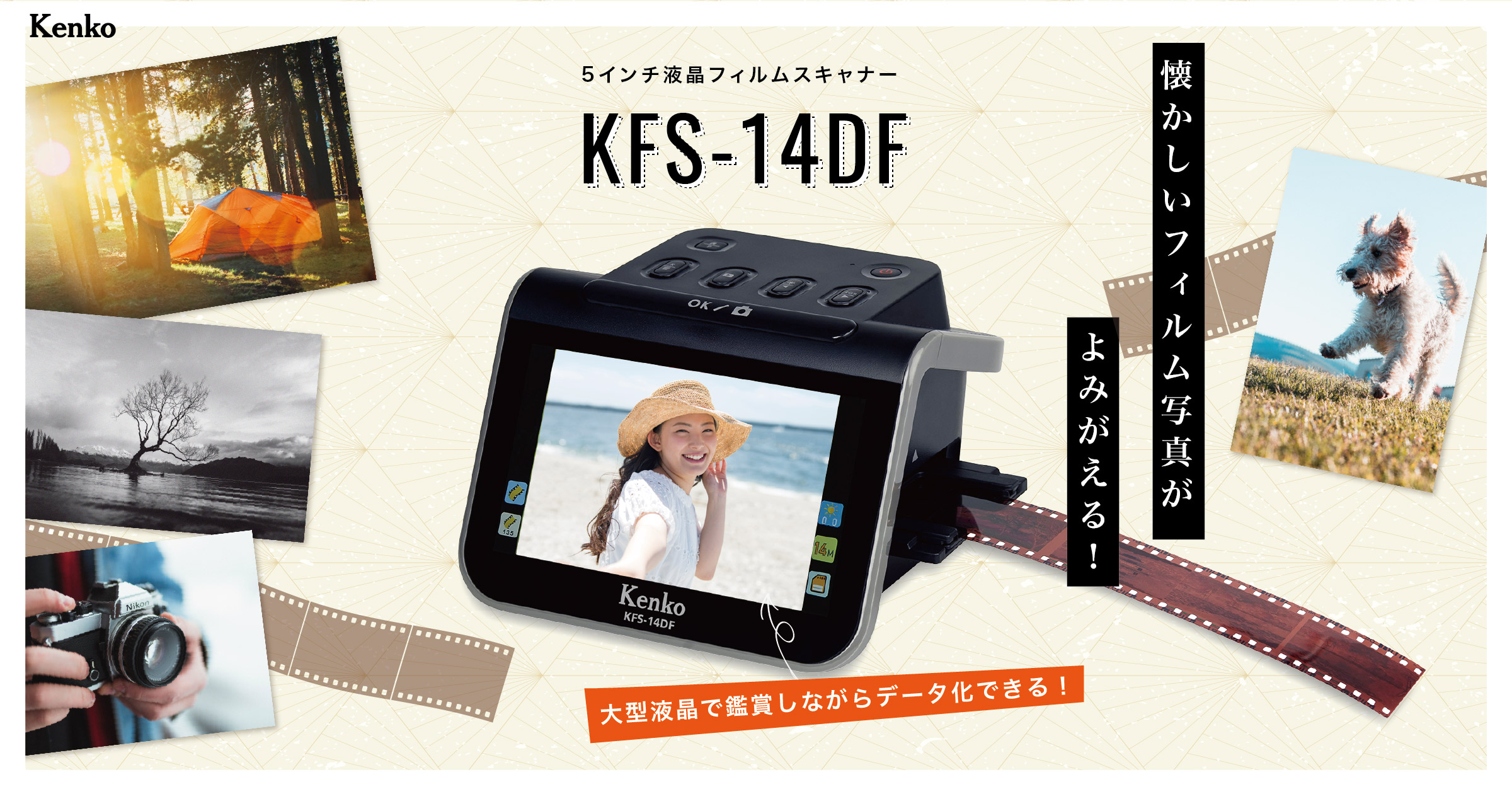 5インチ液晶フィルムスキャナー KFS-14DF 特集ページ - KenkoTokina