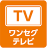 ワンセグテレビ