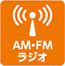 AM・FMラジオ
