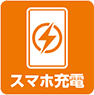 スマホ充電