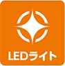 LEDライト