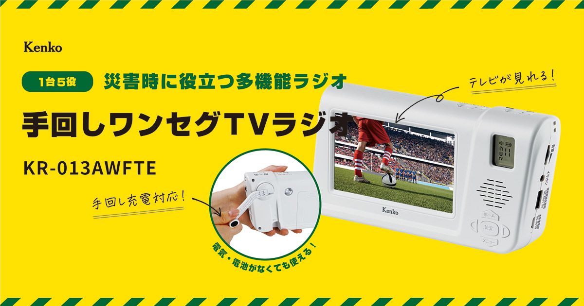 超激得爆買い 手回し充電ラジオテレビ ラジオ ワンセグTV 手回し