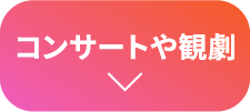 コンサートや観劇