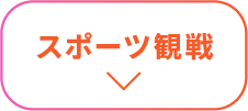 スポーツ観戦