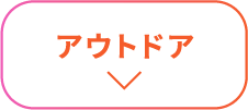 アウトドア