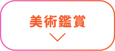 美術鑑賞