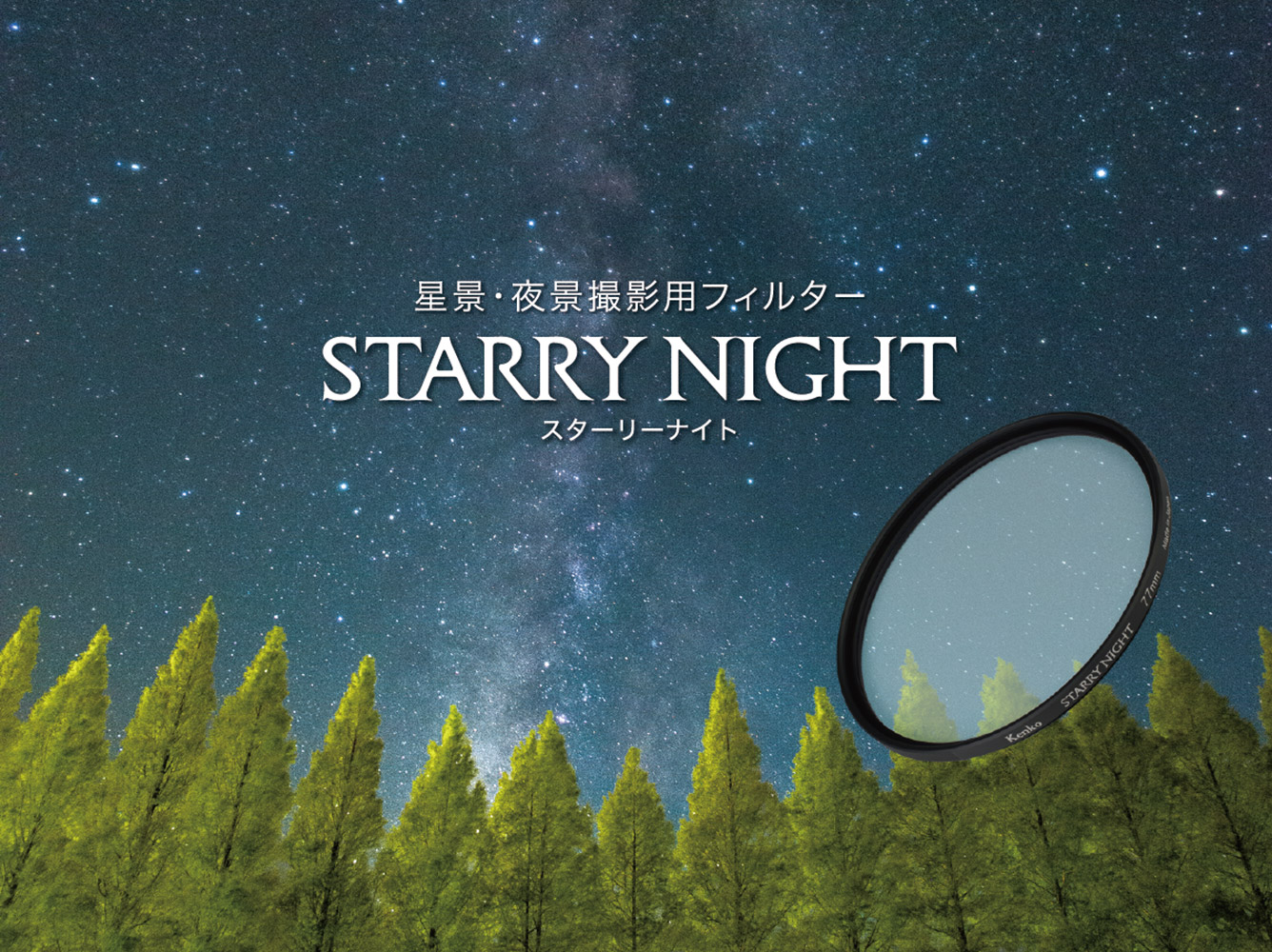 星景・夜景撮影用フィルター「STARRY NIGHT（スターリーナイト 