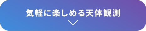 気軽に楽しめる天体観測