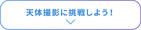 天体撮影に挑戦しよう！
