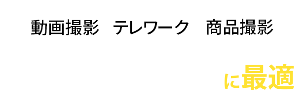 動画撮影・テレワーク・商品撮影に最適