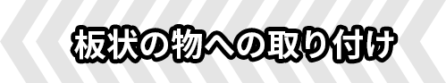 板状の物への取り付け
