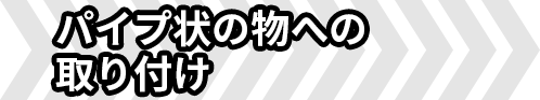 パイプ状の物への取り付け