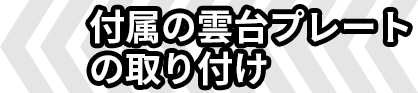 付属の雲台プレートの取り付け