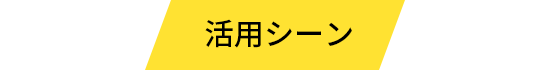 活用シーン