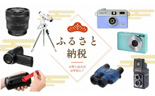 ふるさと納税」返礼品を出品しています | 新着情報 | ケンコー・トキナー