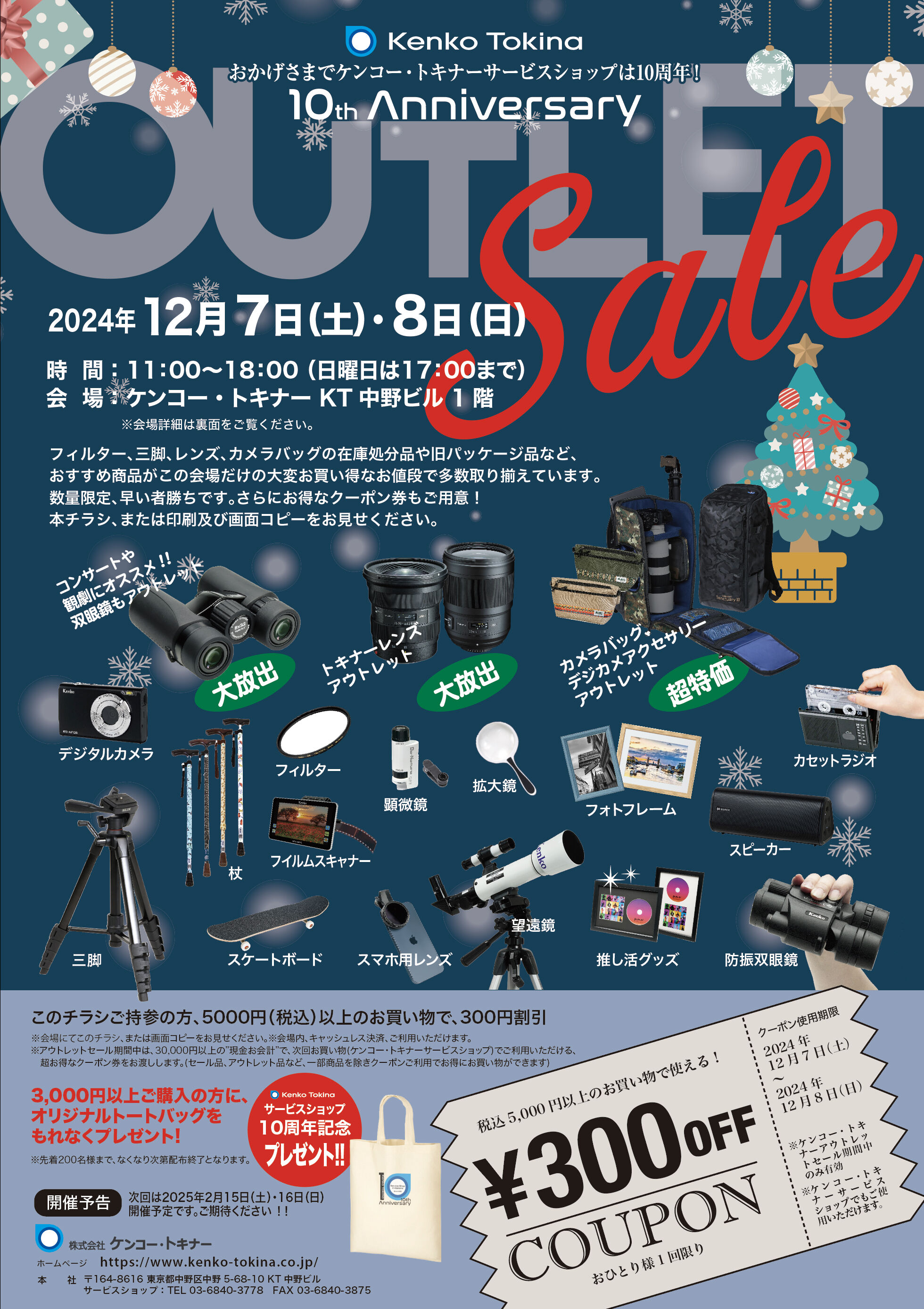 https://www.kenko-tokina.co.jp/mt-images/KT_OutletSale202412.jpg
