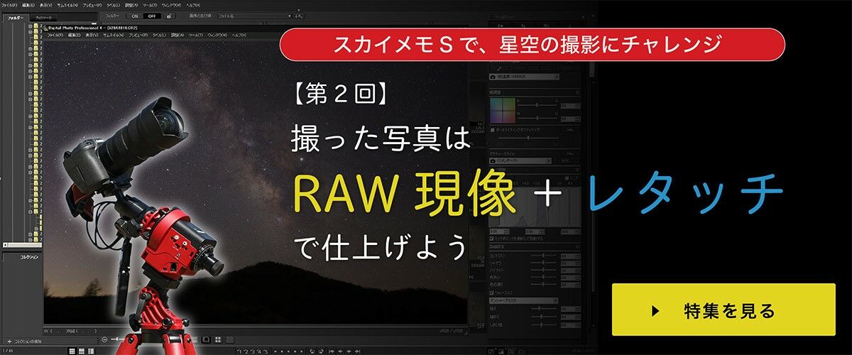 スカイメモ特集 撮った写真はRAW現像+レタッチで仕上げよう