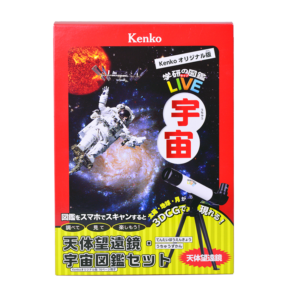 天体望遠鏡 宇宙図鑑 ケンコーオリジナル版 セット ケンコー トキナー