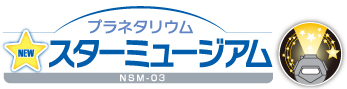 プラネタリウム NEWスターミュージアム NSM-03 | ケンコー・トキナー