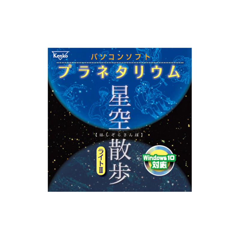 パソコンソフト プラネタリウム 星空散歩ライトII製品画像