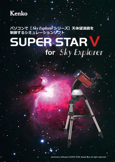 星空シミュレーションソフト　SUPER STAR V for Sky Explorer画像