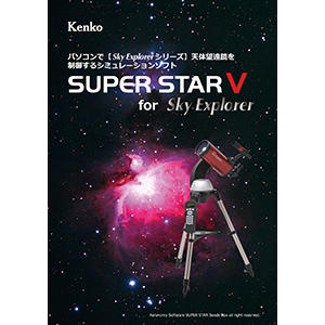 星空シミュレーションソフト　SUPER STAR V for Sky Explorer
