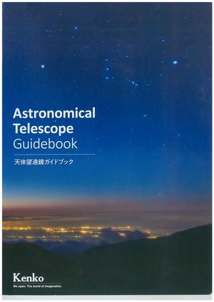 天体望遠鏡ガイドブック