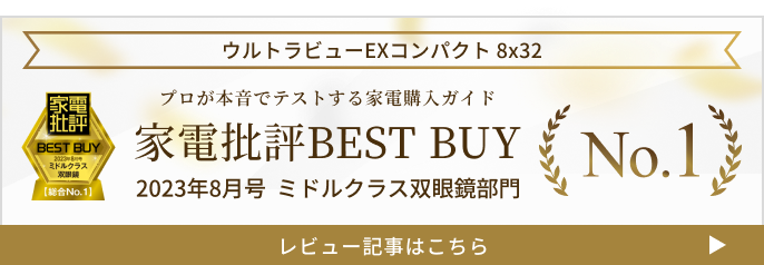 BESTBUY　ミドルクラス双眼鏡部門No.1