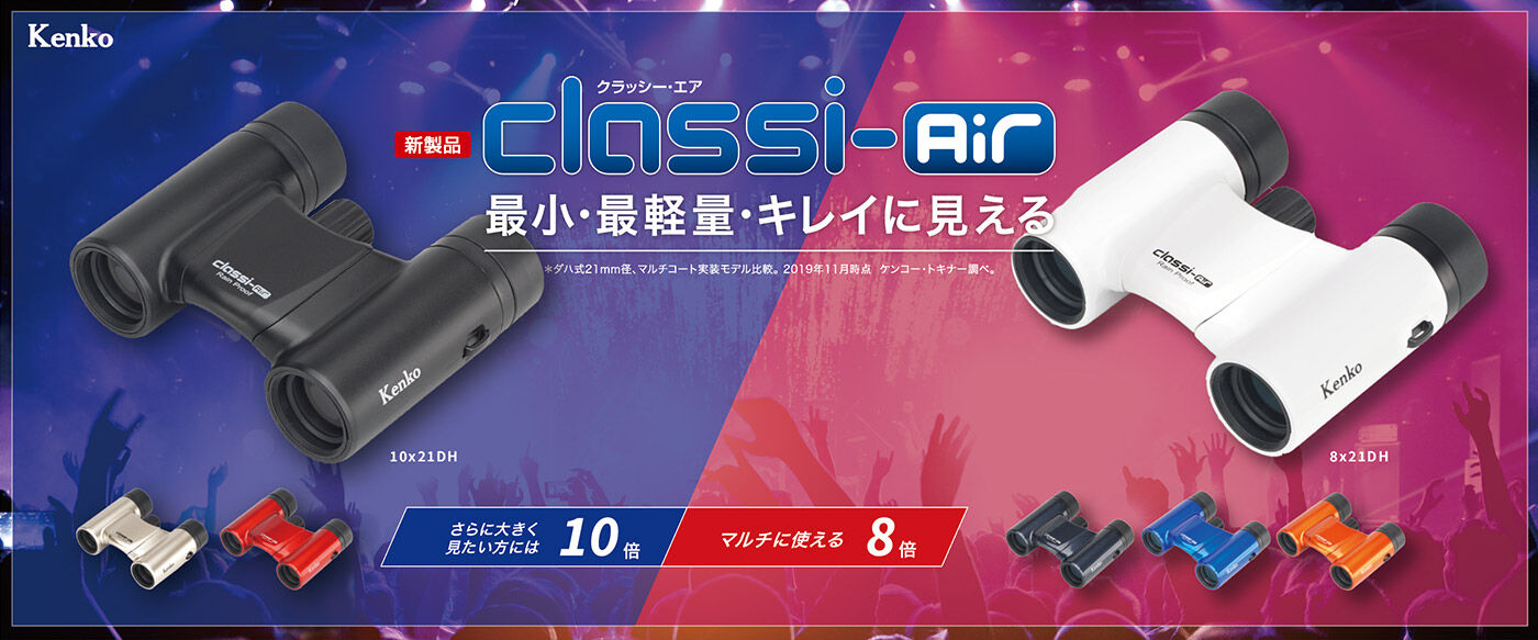 Classi-air（クラッシーエアー）