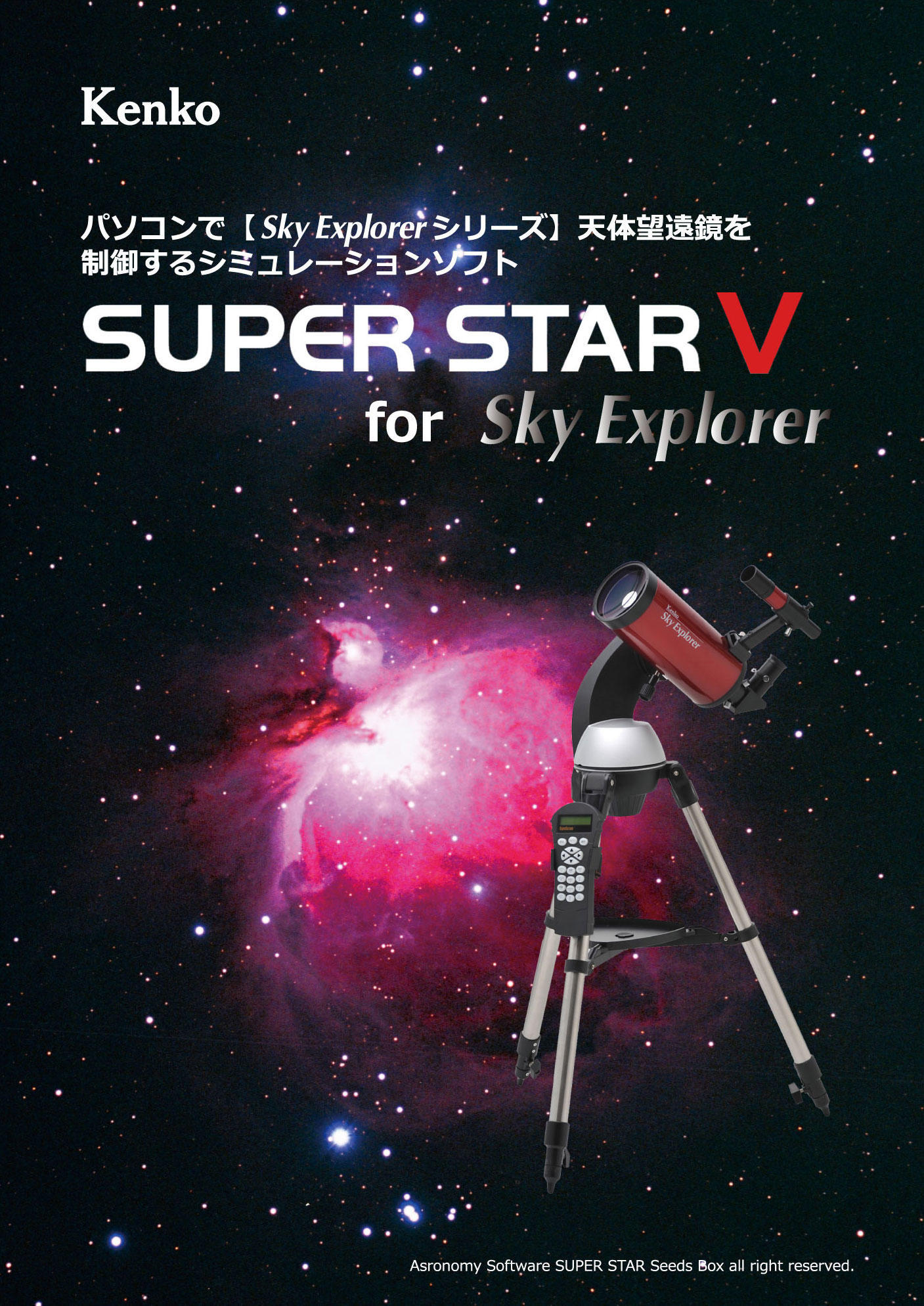 星空シミュレーションソフト SUPER STAR V for Sky Explorer 