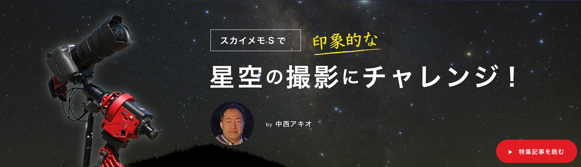 スカイメモSで印象的な星空の撮影にチャレンジ！by中西アキオ