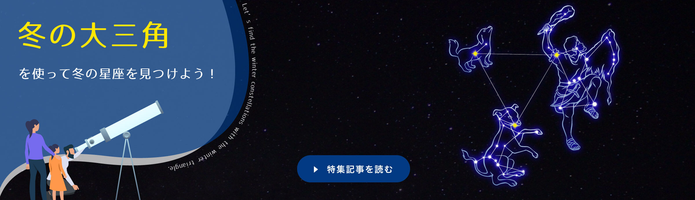 冬の大三角形を使って冬の星座を見つけよう！