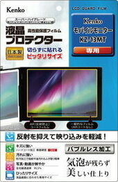 液晶プロテクター モバイルモニター KZ-13MT 用| ケンコー・トキナー