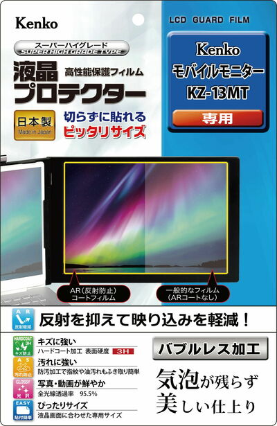 液晶プロテクター モバイルモニター KZ-13MT 用画像