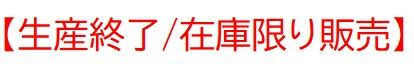 生産終了在庫限り.jpg