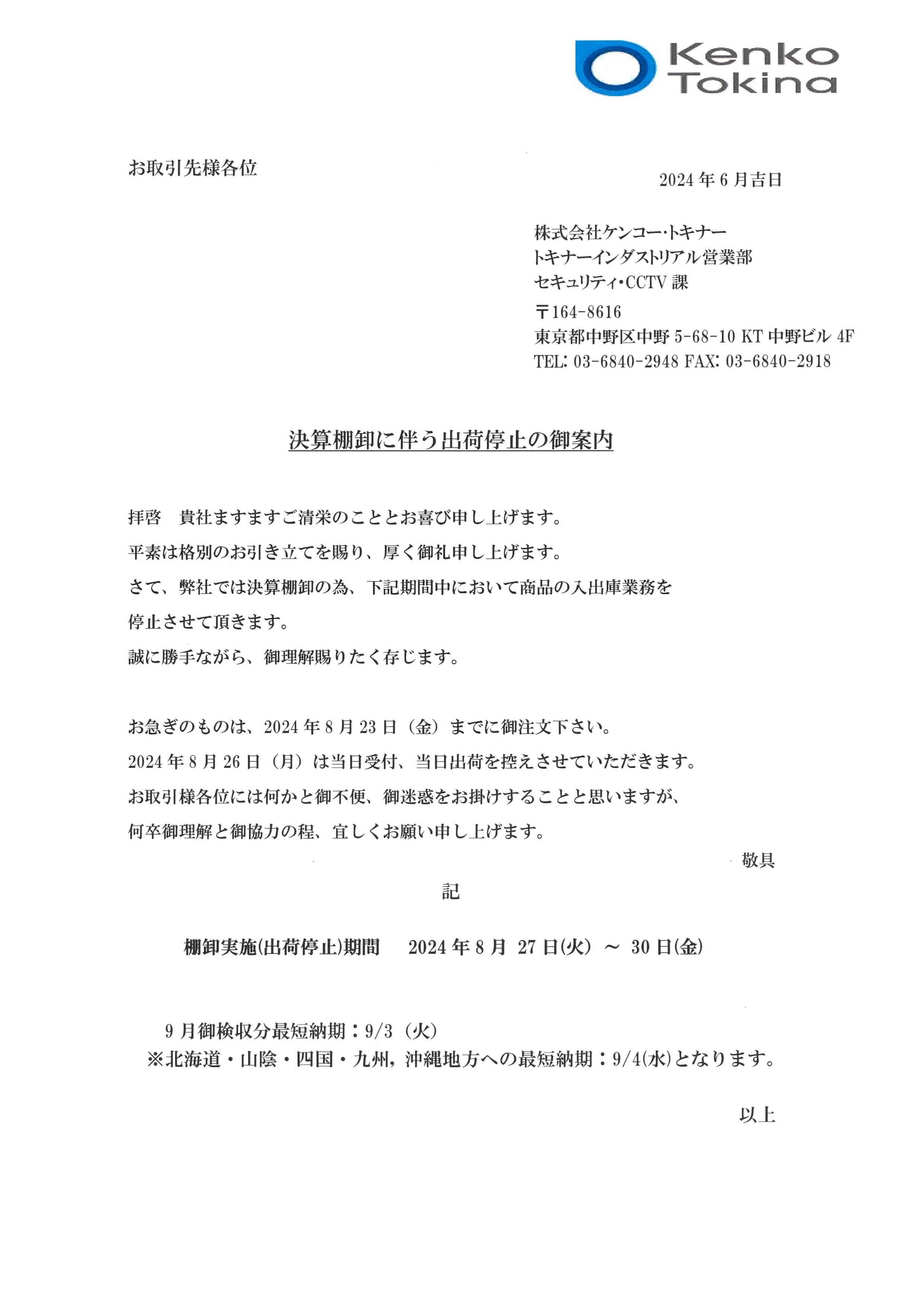 R1【得意先様】セキュリティ・CCTV課 2024年8月度決算棚卸に伴う出荷停止の御案内.jpg