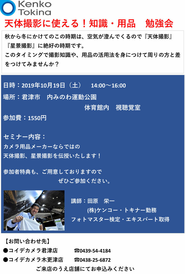 【10月19日】コイデカメラ君津・木更津店開催.jpg