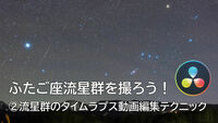 12月9日（土）ふたご座流星群を撮ろう～②流星群のタイムラプス動画編集テクニック
