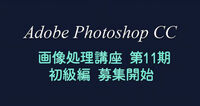 2024年4月6日山田久美夫写真教室画像処理講座　第11期