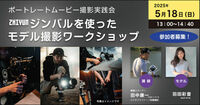 2025年5月18日（日）ポートレートムービー撮影実践会＜田中康一（動画人ターナー）先生＞