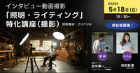 2025年5月18日（日）15:30-インタビュー動画撮影講座＜田中康一（動画人ターナー）先生＞