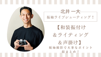 2025年6月1日 （日）振袖ライブシューティング！【和装振付け＆ライティング＆声掛け】セミナー 振袖撮影で大事なポイント総まとめ！（photo home kitai　北井 一大先生・今井しのぶ一日店長イベント）