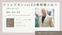 2025年5月31日（土）スクールフォトカメラマンクラブ　クリップオンvsLED 照明撮り比べイベント（星川武彦先生・村上明美一日店長イベント）