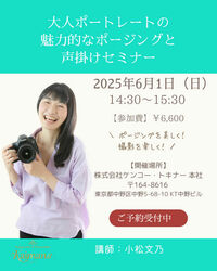 2025年6月1日（日）大人ポートレートの魅力的なポージングと声掛けセミナー（小松文乃先生・今井しのぶ一日店長イベント）
