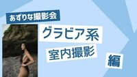 「あずりな撮影会」第一部12:30　2025年9月21日（日）