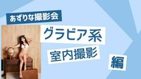 「あずりな撮影会」第二部14:00　2025年9月21日（日）