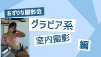 「あずりな撮影会」第三部15:30　2025年9月21日（日）